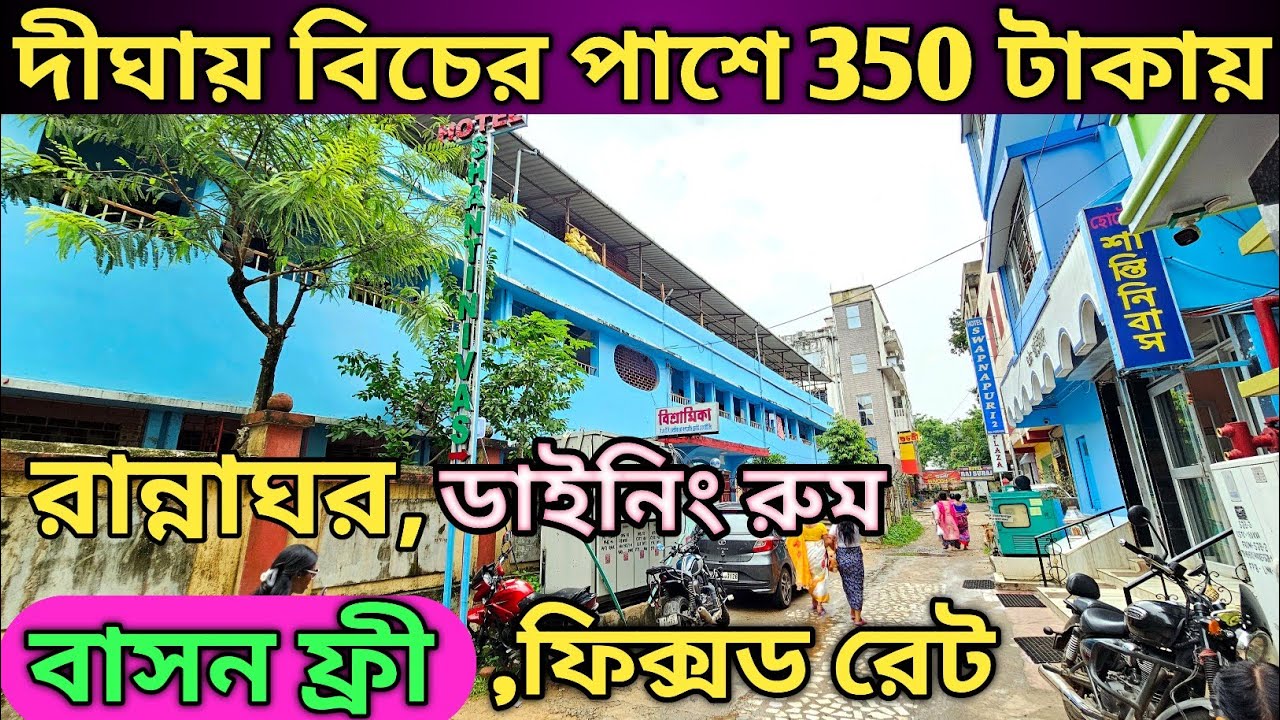দীঘায় বিচের নিকটে 350 টাকায় রান্নাঘর সহ হলিডে হোম || Old Digha Hotel || Digha Low Budget Hotel ||