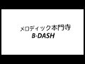 B-DASH/メロディック本門寺