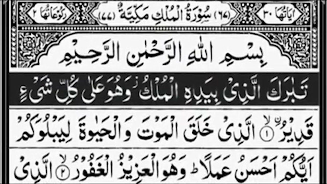 Surah Al Mulk 67 (الملك) The Dominion, Para 29 Protection from Grave's torment Lead's Surah Al Mulk 67 (الملك) The Dominion, Para 29 Protection from Grave's torment Lead's