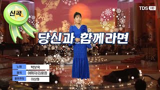 가수  설하진 ㅣ 타이틀신곡 : 당신과함께라면 ㅣ가요무대  홍보영상