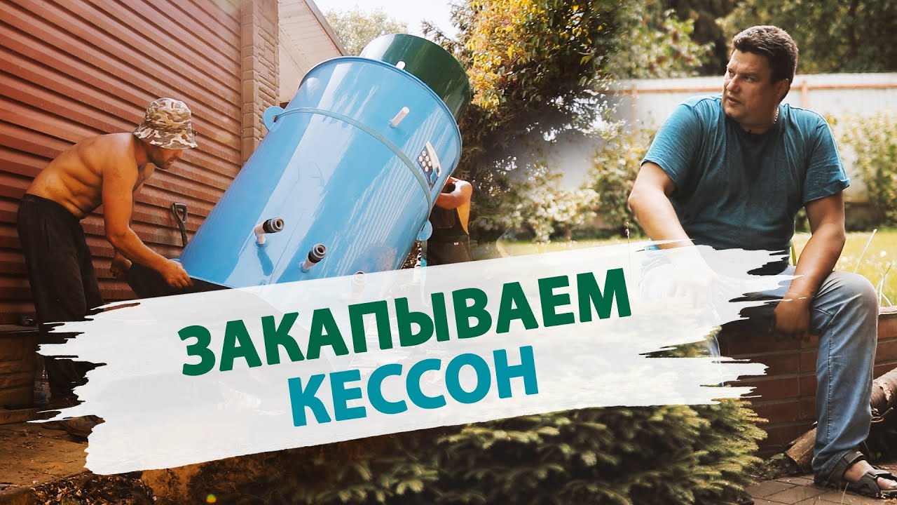 МОНТАЖ КЕССОНА. обустройство скважины с кессоном после бурения. Обвязка ...