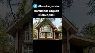 Телеграм-канал, сайт. Комплекс отдыха «Завидово», Тверская область, река Шоша и Волга. #завидово