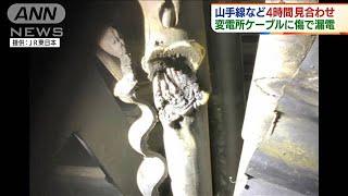 山手線など4時間運転ストップ 変電所のケーブルに傷(2021年6月21日)