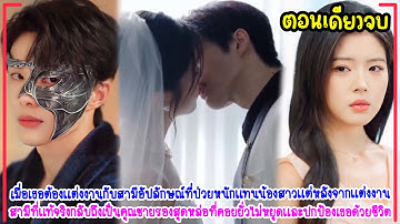 เธอถูกบังคับให้มาแต่งงานขึ้นเตียงกับCEOอัปลักษณ์พิการ🔥แทนน้องสาว!สามีดันหล่อคลั่งรักแข็งแรง…จัดหนัก