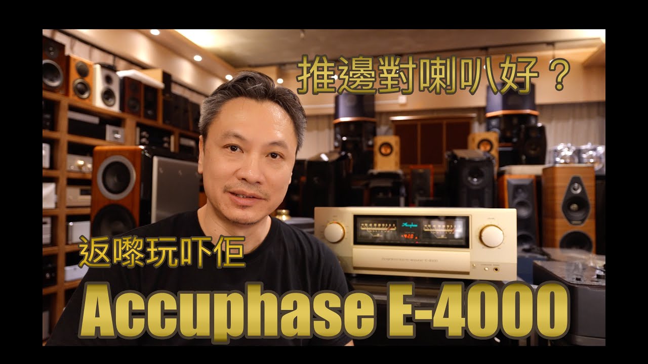 Accuphase E-4000 實測大挑戰！  推三對夢幻喇叭：Sonus Faber Olympica III × ProAc Response DT8 × TAD CE1TX！