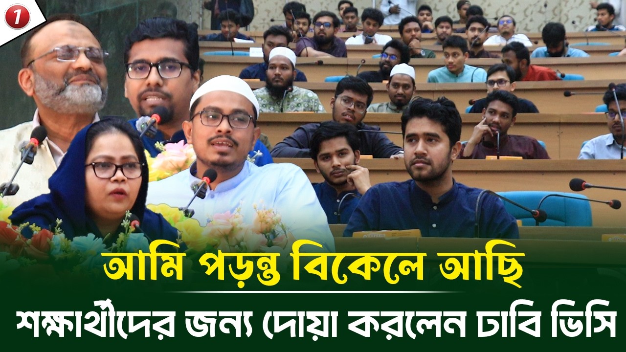 শিক্ষার্থী প্রতিনিধি ও ছাত্র নেতৃবৃন্দের সম্মানে ডাকসুর ইফতার মাহফিল