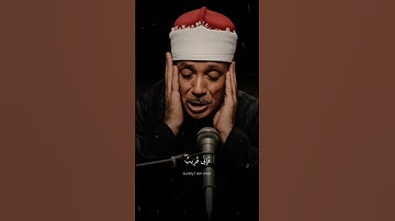 وَإِذَا سَأَلَكَ عِبَادِي عَنِّي فَإِنِّي قَرِيبٌ | عبد الباسط عبد الصمد | سورة البقرة | #quran