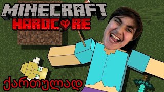 პირველივე დღეს მოვკვდი? | Minecraft ჰარდქორი #1