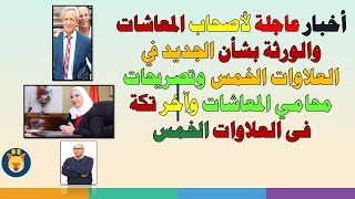 أخبار عاجلة لأصحاب المعاشات والورثة بشأن الجديد في العلاوات الخمس وتصريحات محامي المعاشات وآخر تكة.. screenshot 4