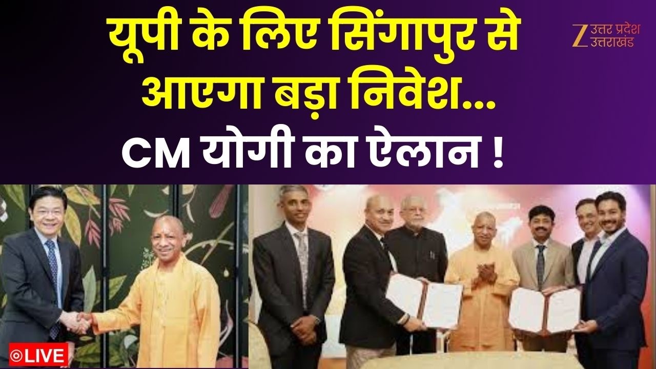 CM Yogi Singapore Visit : यूपी के लिए सिंगापुर से आएगा बड़ा निवेश, CM योगी का ऐलान ! | Uttar Pradesh