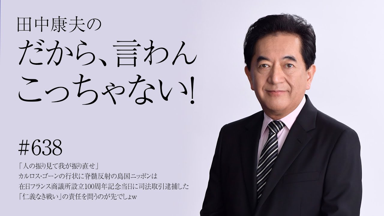 1月2日Vol.638「人の振り見て我が振り直せ」カルロス・ゴーンの行状に脊髄反射の島国ニッポンは在日フランス商議所設立100周年記念当日に司法取引逮捕した「仁義なき戦い」の責任を問うのが先でしょｗ