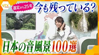“選定から２５年…”今も残っている？？「音」と「その風景」