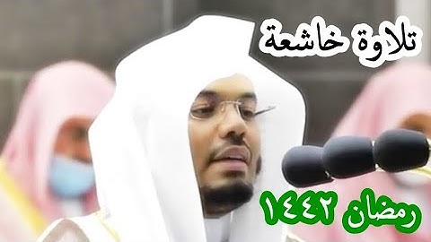 والله يدعوا إلى دار السلام ،،، تلاوة بالنبرة الخاشعة المؤثرة للشيخ ياسر الدوسري تراويح رمضان 1442
