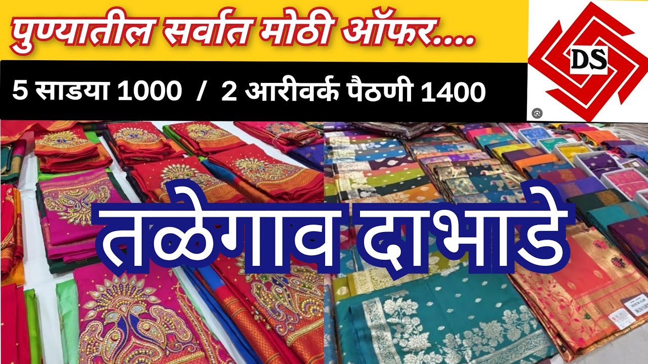 1000 ला 5 साडया 🔴 कार्निवल सेल तळेगाव दाभाडे सुरु 