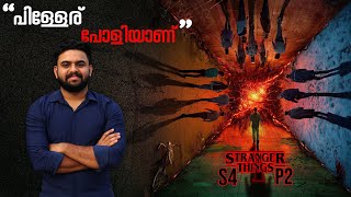 Stranger Things Season 4 Malayalam Review Part 2 Netflix Reeload Media