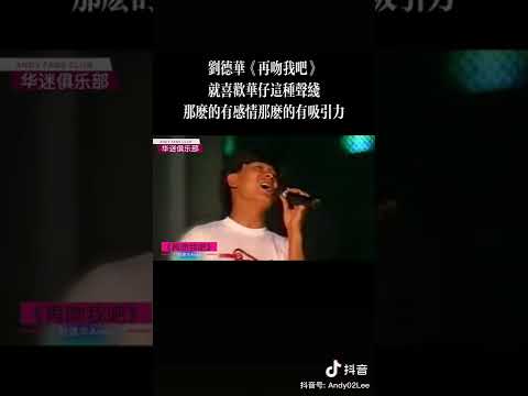 #華仔#再吻我吧