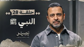 الحلقة 28 - النبي ﷺ - بصير - مصطفى حسني - EPS 28 - Baseer - Mustafa Hosny