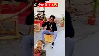 भिखारी n 1🤣#comedy #funny #viral