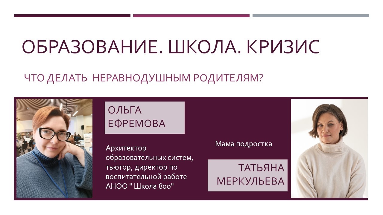 Образование. Школа. Кризис.  Что делать  неравнодушным родителям?