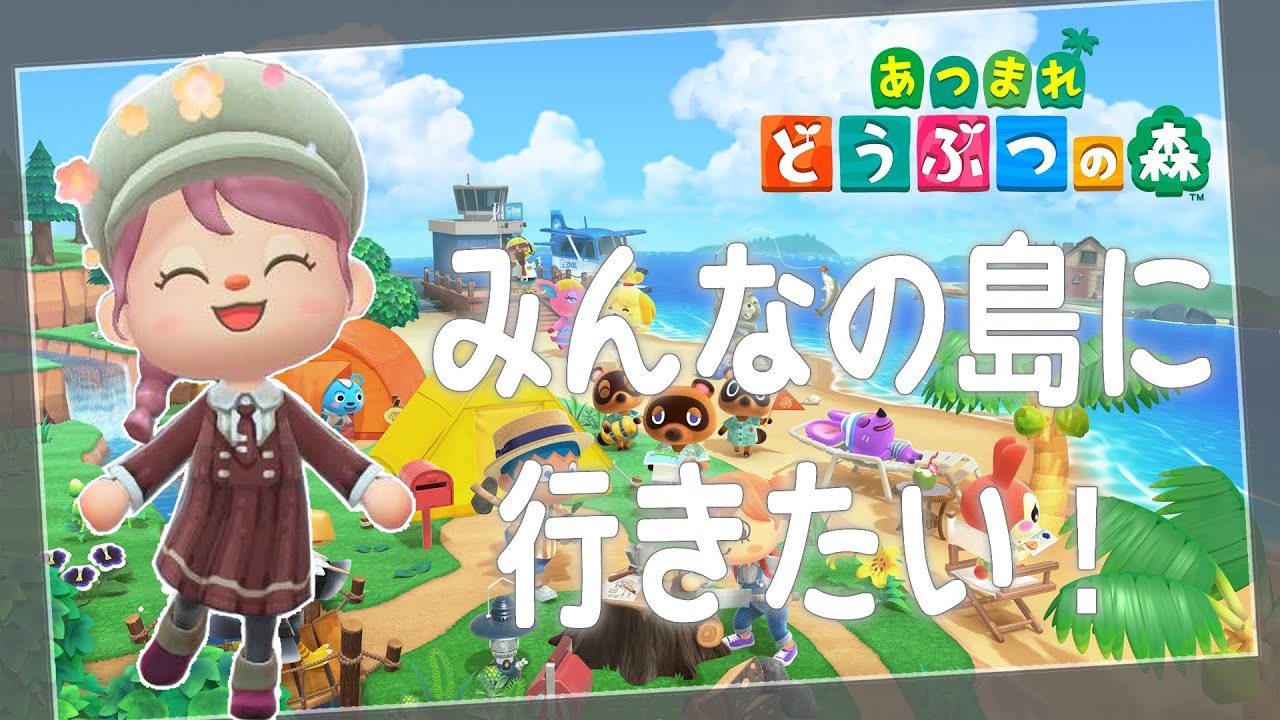 【あつまれどうぶつの森】今日はみんなの島を見せて！！！島訪問会だよ！！【初見さん歓迎だよ！】