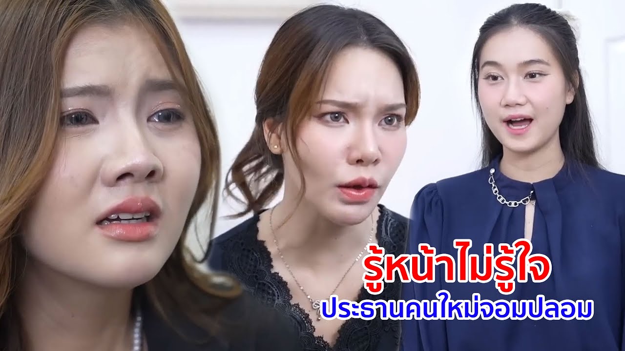 หนังสั้น รู้หน้าไม่รู้ใจ ประธานคนใหม่จอมปลอม