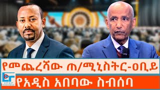 የቀድሞ ጠ/ሚኒስትር ዐቢይ ፤ የአዲስአበባው ስብሰባ |ETHIO FORUM