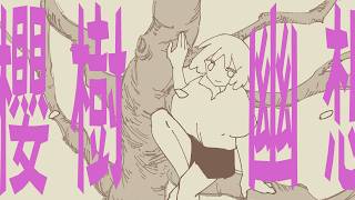 櫻樹幽想/feat.初音ミク・音街ウナ ~はるよし祭~