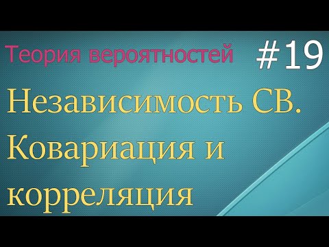 Видео: Ковариация между 0 и 1?