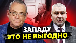 ФЕЙГИН & ЯКОВЕНКО: Почему США не дают Путину ПРОГРАТЬ ВОЙНУ? Россия НЕ РАЗВАЛИТСЯ пока...