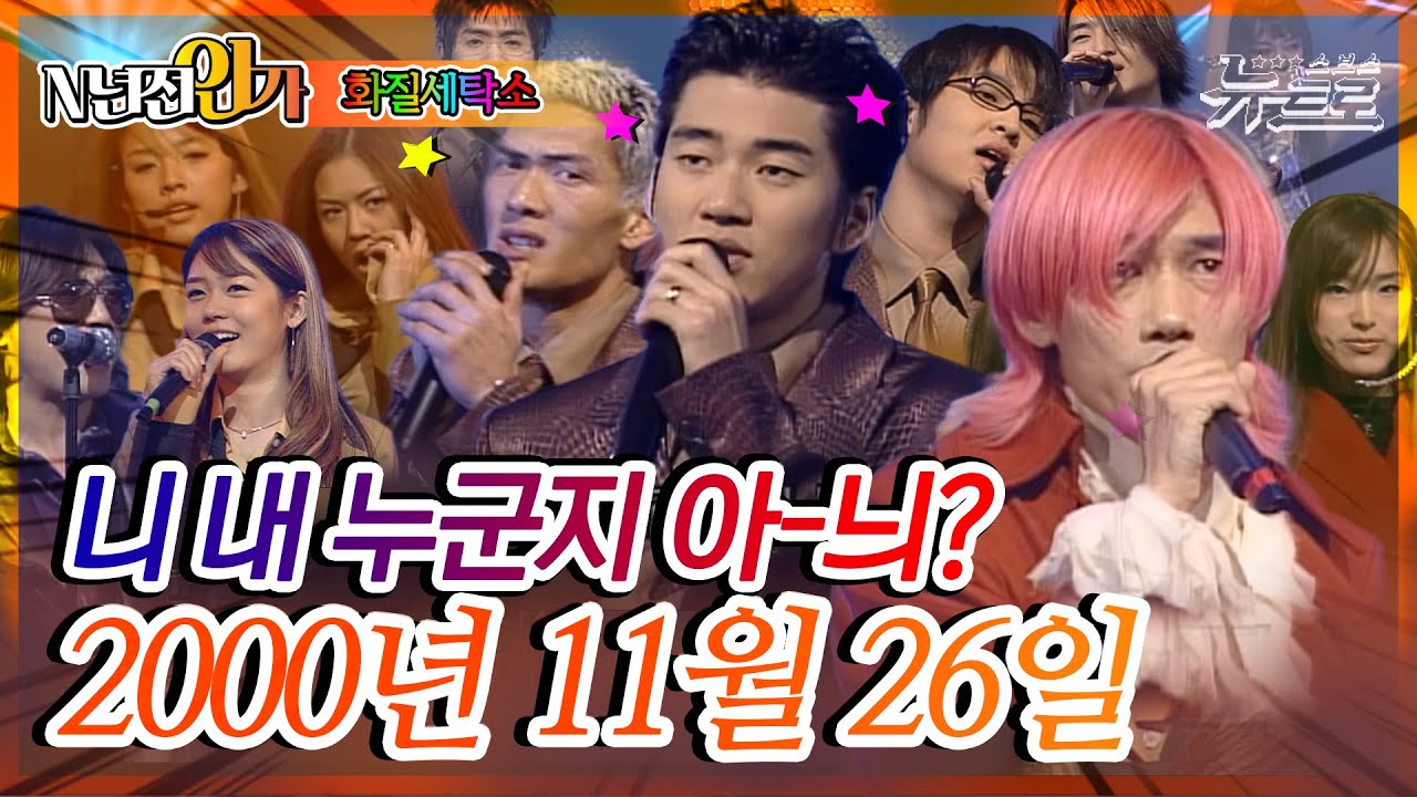 ⏰정확히22년전 오늘, 2000년 11월 26일 [화질세탁소🚿SBS 인기가요📺]