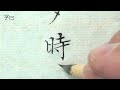 毛笔楷书书法，小楷心经，02行深般若波羅蜜多時