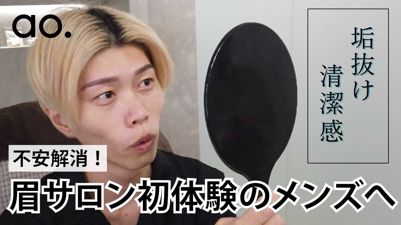 【不安解消】眉毛サロン初めての全メンズへ！【アオアイブロウスタイリング】