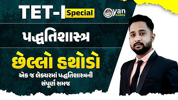 TET-I Special | પદ્ધતિશાસ્ત્ર | છેલ્લો હથોડો | એક જ લેક્ચરમાં પદ્ધતિશાસ્ત્રની સંપૂર્ણ સમજ | @08:00PM
