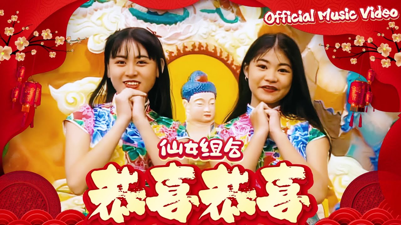 仙女組合 Xian Nu Zu He『恭喜恭喜 Gong Xi Gong Xi』官方字幕版MV | Official Music Video