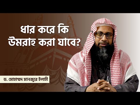 ধার করে কি  উমরাহ করা যাবে?
