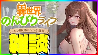 【異世界のんびりライフ】初見・質問歓迎っ！いせのん雑談！vol.2 目指せタイガちゃんパワー1億！【九菩符まあや】- #ソシャゲ #新作 #いせのん #異世界のんびりライフ #攻略