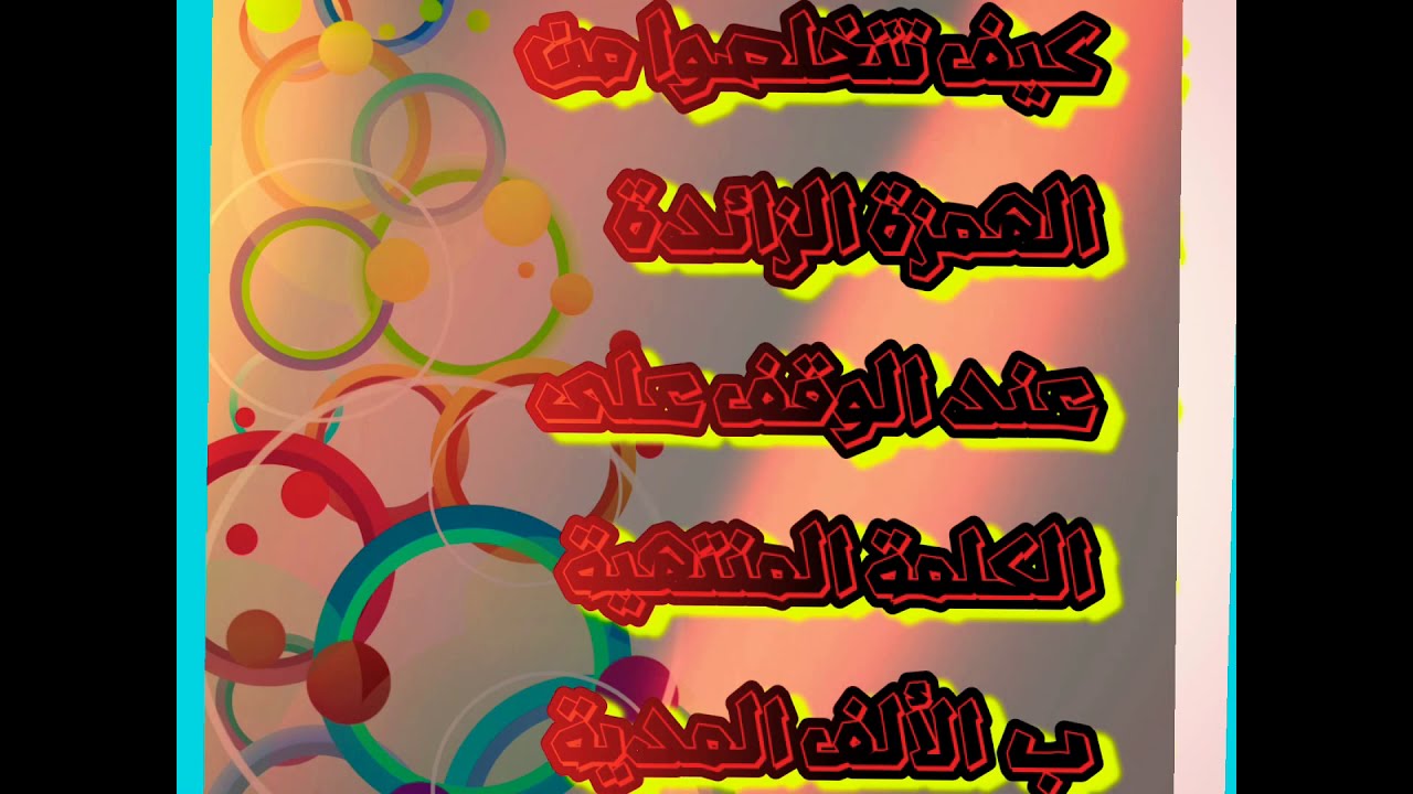 كيف تتخلصوا من الهمزة الزائده بعد حرف المد عند الوقف  مع تدريبات النورانية وضبط القراءة الدرس الثاني