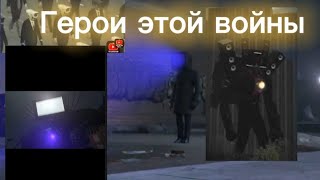 Герои Войны С Скибидистами