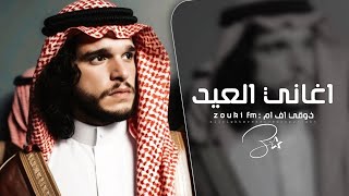 اغاني العيد 2026 - يامرحبا بالقريب وياهلاا بالبـعـيد - ترند توك | مطلوبة اكثر شي.