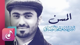 المسن – إيقاع || من البوم ليه الخوف || أسامة الصافي -Osama Al Safi