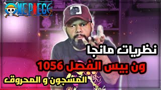 نظريات مانجا ون بيس الفصل 1056 - اودا المجنون معطينا تلميح من ارك اليوجين😱