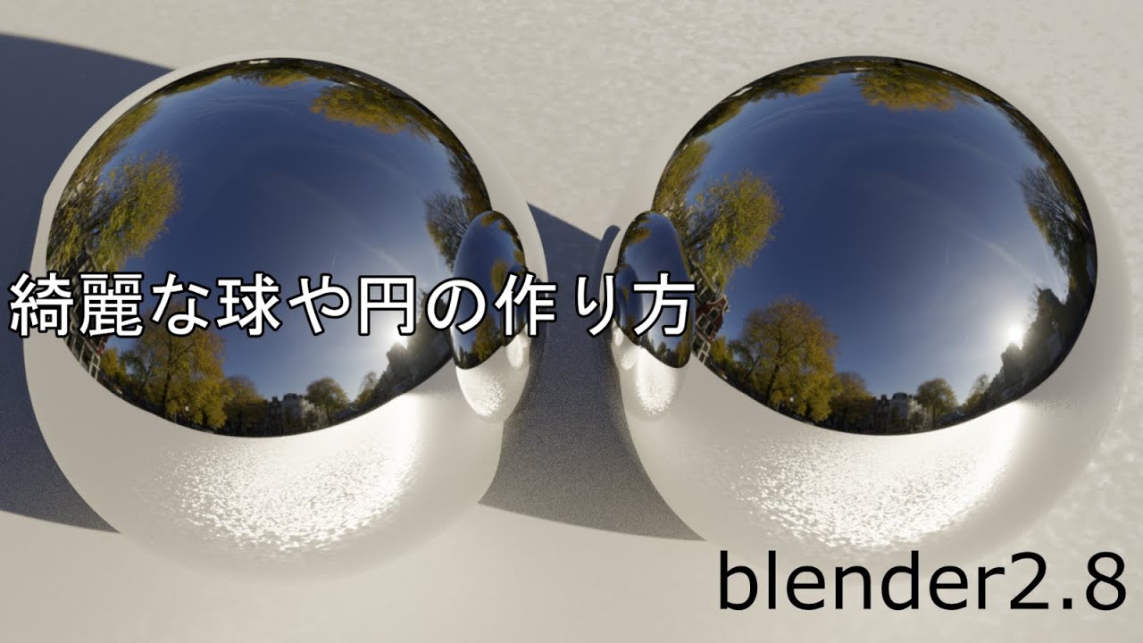 Blender2 8 球や円を綺麗にモデリングするtips 球へ変形 Youtube