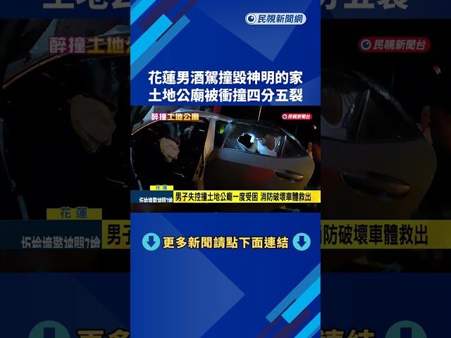 酒駕! 花蓮男疑車速太快失控 土地公廟被衝撞四分五裂－民視新聞