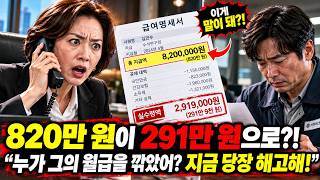 퇴사 이유를 묻던 여성 사장에게 급여명세서를 내밀었다… 820만 원이 291만 원으로! 3분 뒤 인사팀에 전화한 사장, 도대체 누가 그의 월급을 깎았나?! #사이다사연 #반전스토리