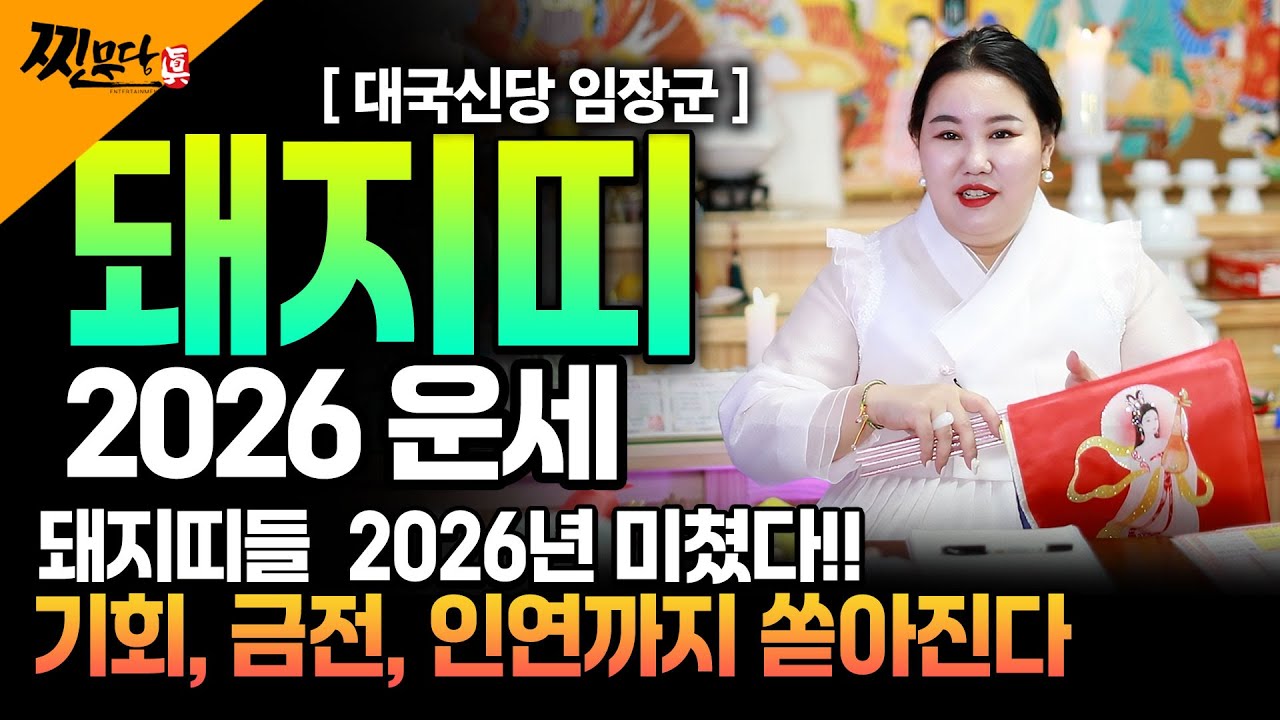 🌟2026년 대박나는 돼지띠운세🌟 조상님이 올한해 수십억을 벌어다준다!! 초대박나는 돼지띠운세! 돈벼락 맞아봅시다~ 59년생 71년생 83년생 95년생 돼지띠 운세