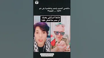 ضابط إسرائيلي يعترف ان مصر متاخدش غلوة فينا إسرائيل تعترف بأنها تخاف وتترعب من دولة مصر فلسطين 