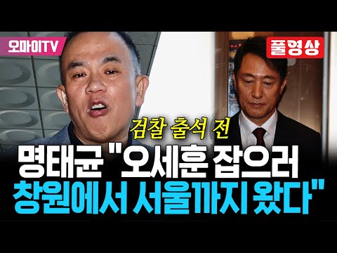[풀영상] &amp;#39;검찰 출석&amp;#39; 명태균 &amp;quot;가족들에 씻을 수 없는 상처 준 오세훈 잡으러 <strong>창원에서</strong> 서울까지 왔다&amp;quot;