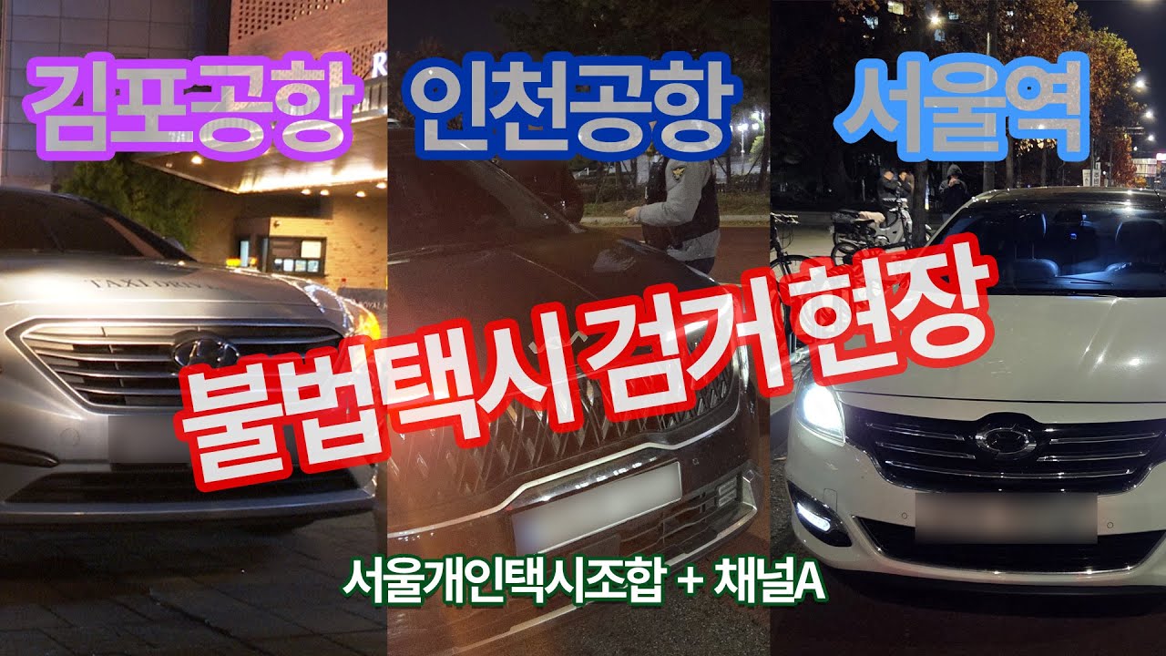 불법 택시 영업 잠입 취재(검거 완료)
