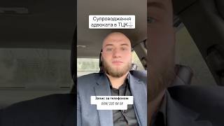 Супроводження адвокатом в ТЦК⚖️