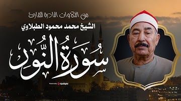 تلاوة مرئية مباركة من سورة النور .. بصوت سلطان التلاوة